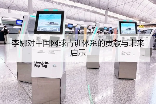 李娜对中国网球青训体系的贡献与未来启示