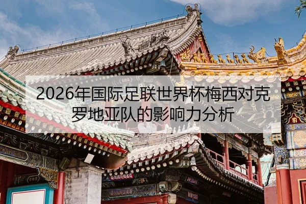 nian-guo-ji-zu-lian-shi-jie-bei-mei-xi-dui-ke-luo-di-ya-dui-de-ying-xiang-li-fen-xi-2-747.jpg
