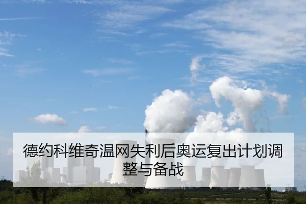 de-yue-ke-wei-qi-wen-wang-shi-li-hou-ao-yun-fu-chu-ji-hua-tiao-zheng-yu-bei-zhan-2-388.jpg