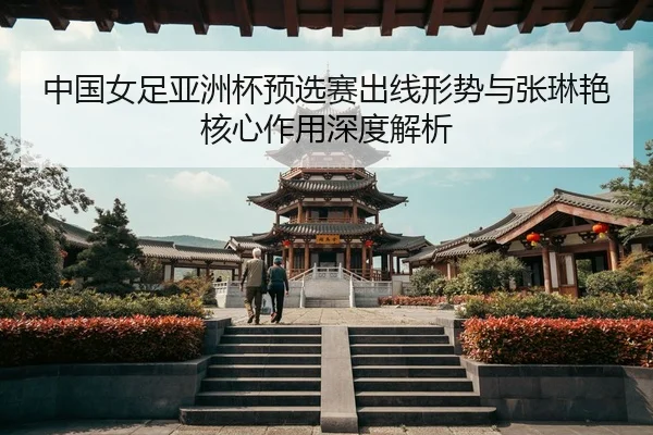 zhong-guo-nv-zu-ya-zhou-bei-yu-xuan-sai-chu-xian-xing-shi-yu-zhang-lin-yan-he-xin-zuo-yong-shen-du-jie-xi-3-474.jpg