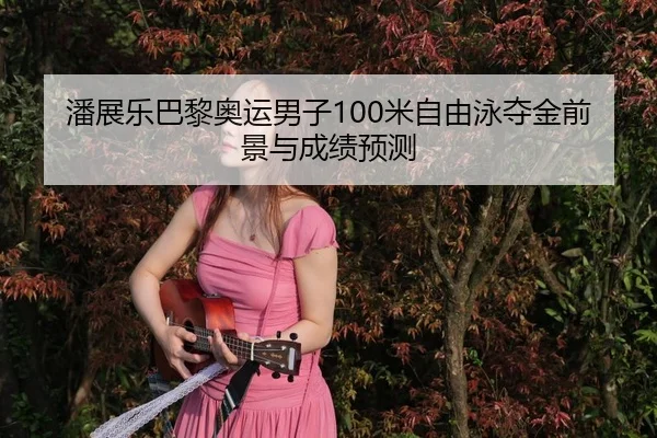 pan-zhan-le-ba-li-ao-yun-nan-zi-mi-zi-you-yong-duo-jin-qian-jing-yu-cheng-ji-yu-ce-3-580.jpg