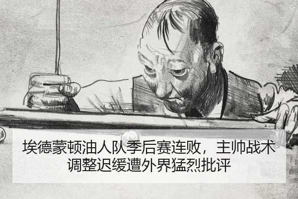 ai-de-meng-dun-you-ren-dui-ji-hou-sai-lian-bai-zhu-shuai-zhan-shu-tiao-zheng-chi-huan-zao-wai-jie-meng-lie-pi-ping-3-834.jpg