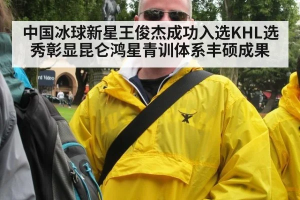 中国冰球新星王俊杰成功入选KHL选秀彰显昆仑鸿星青训体系丰硕成果